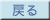 戻る